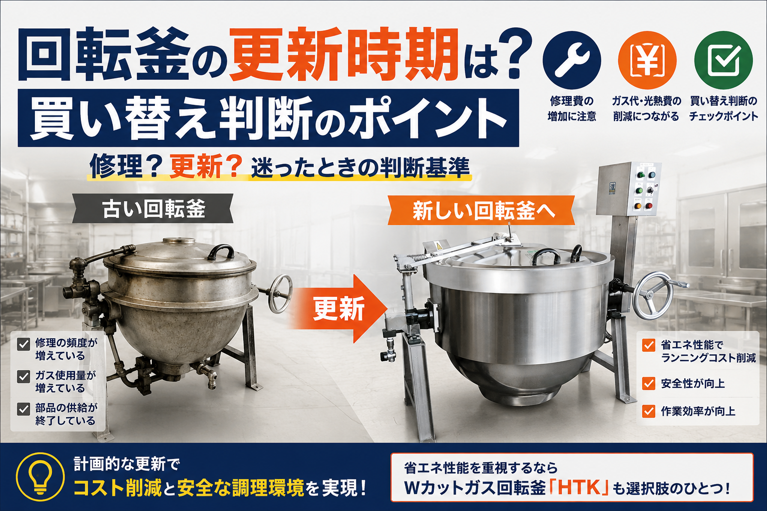 回転釜の更新時期と判断基準を解説